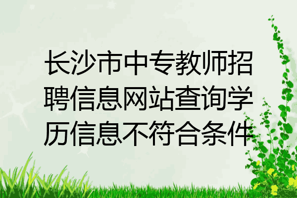 长沙市中专教师招聘信息网站查询学历信息不符合条件