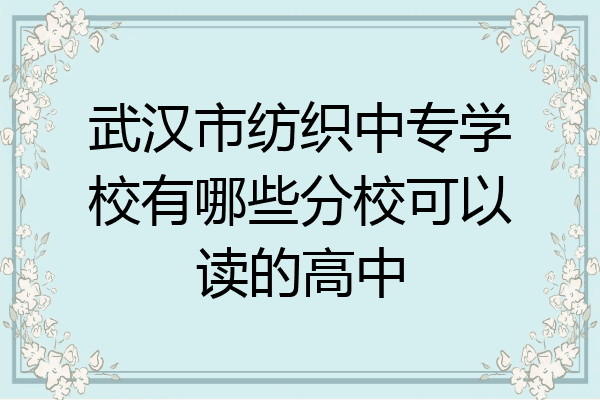 武汉市纺织中专学校有哪些分校可以读的高中