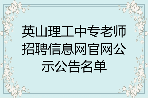 英山理工中专老师招聘信息网官网公示公告名单