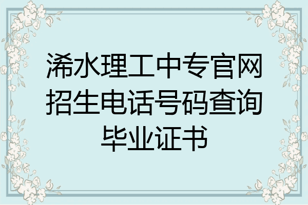 浠水理工中专官网招生电话号码查询毕业证书