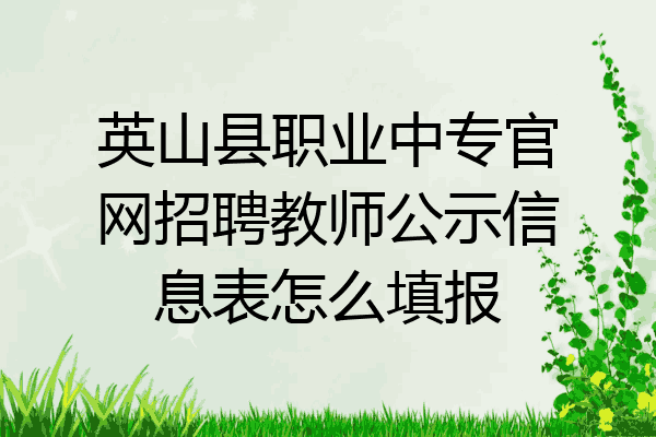 英山县职业中专官网招聘教师公示信息表怎么填报