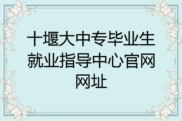 十堰大中专毕业生就业指导中心官网网址