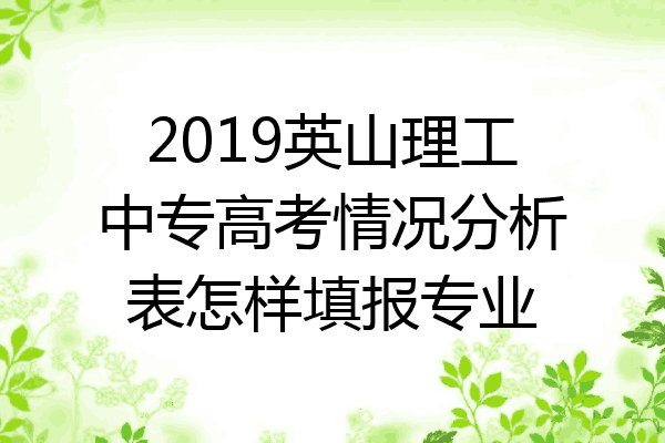 2019英山理工中专高考情况分析表怎样填报专业