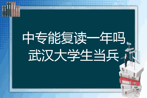 中专能复读一年吗武汉大学生当兵