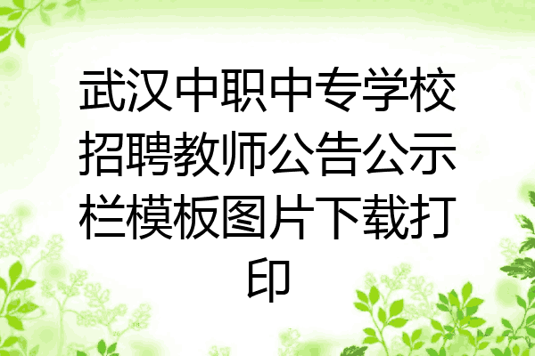 武汉中职中专学校招聘教师公告公示栏模板图片下载打印