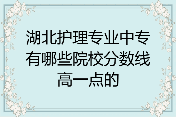湖北护理专业中专有哪些院校分数线高一点的