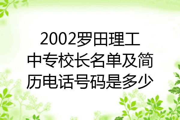 2002罗田理工中专校长名单及简历电话号码是多少