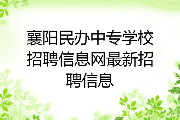 襄阳民办中专学校招聘信息网最新招聘信息