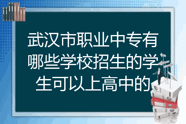 武汉市职业中专有哪些学校招生的学生可以上高中的