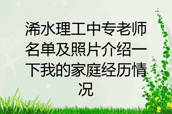 浠水理工中专老师名单及照片介绍一下我的家庭经历情况