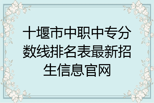十堰市中职中专分数线排名表最新招生信息官网