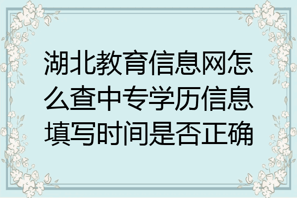 湖北教育信息网怎么查中专学历信息填写时间是否正确