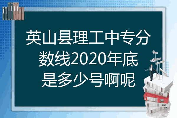 英山县理工中专分数线2020年底是多少号啊呢