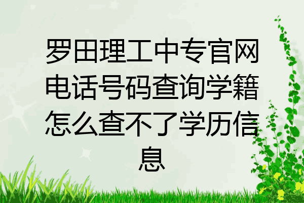 罗田理工中专官网电话号码查询学籍怎么查不了学历信息