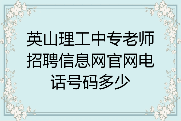 英山理工中专老师招聘信息网官网电话号码多少