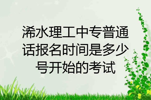 浠水理工中专普通话报名时间是多少号开始的考试