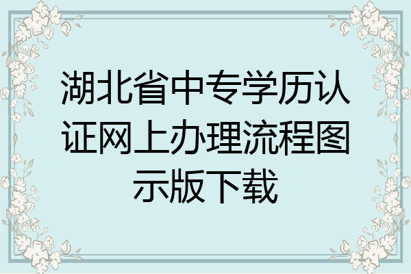 湖北省中专学历认证网上办理流程图示版下载