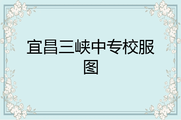 宜昌三峡中专校服图
