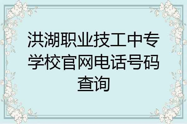 洪湖职业技工中专学校官网电话号码查询