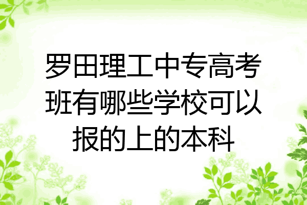 罗田理工中专高考班有哪些学校可以报的上的本科