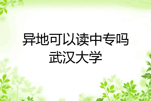 异地可以读中专吗武汉大学