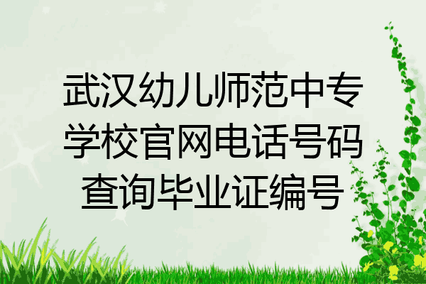 武汉幼儿师范中专学校官网电话号码查询毕业证编号