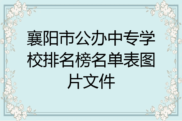 襄阳市公办中专学校排名榜名单表图片文件
