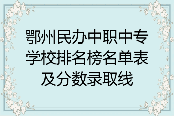 鄂州民办中职中专学校排名榜名单表及分数录取线