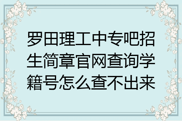罗田理工中专吧招生简章官网查询学籍号怎么查不出来