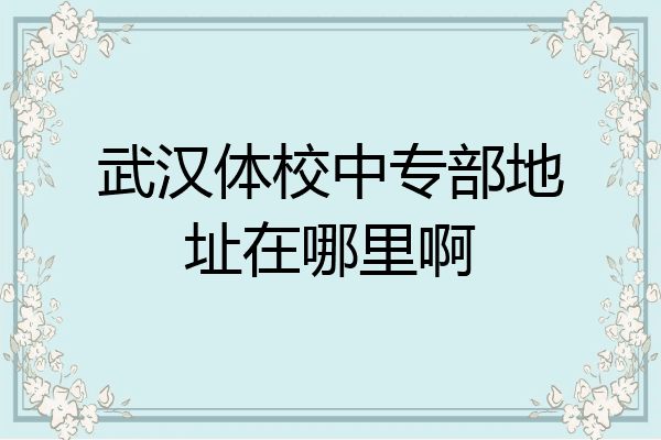 武汉体校中专部地址在哪里啊