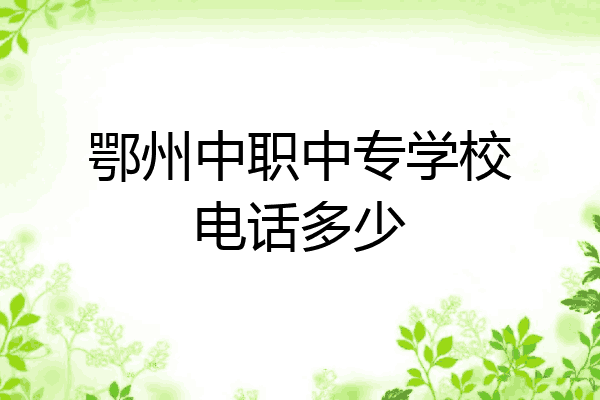 鄂州中职中专学校电话多少