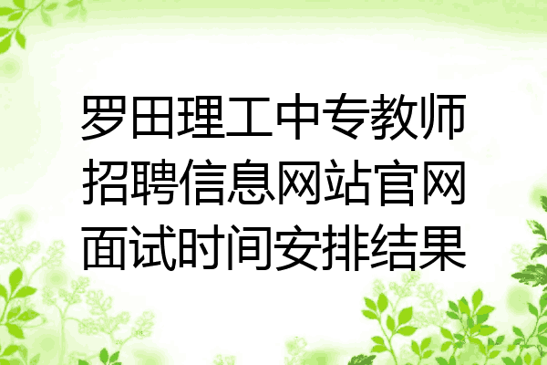 罗田理工中专教师招聘信息网站官网面试时间安排结果