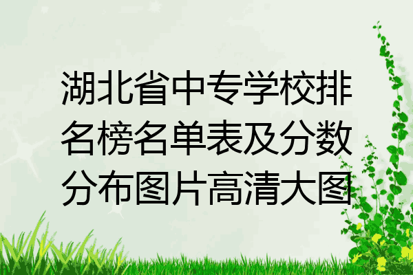 湖北省中专学校排名榜名单表及分数分布图片高清大图