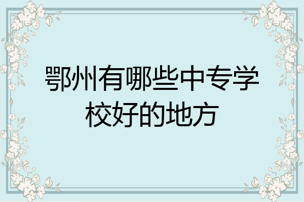 鄂州有哪些中专学校好的地方