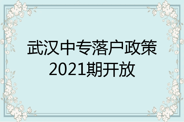 武汉中专落户政策2021期开放
