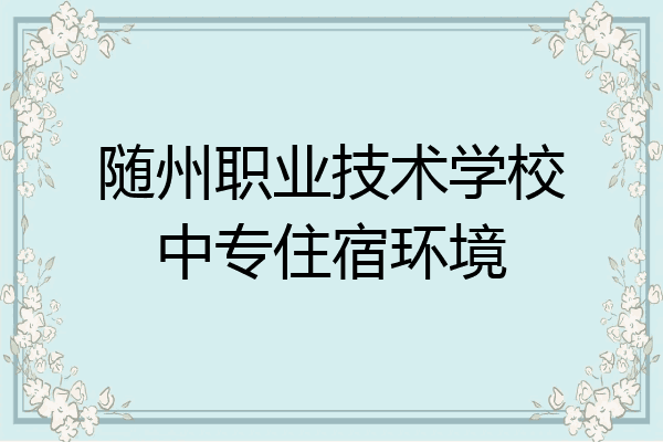 随州职业技术学校中专住宿环境