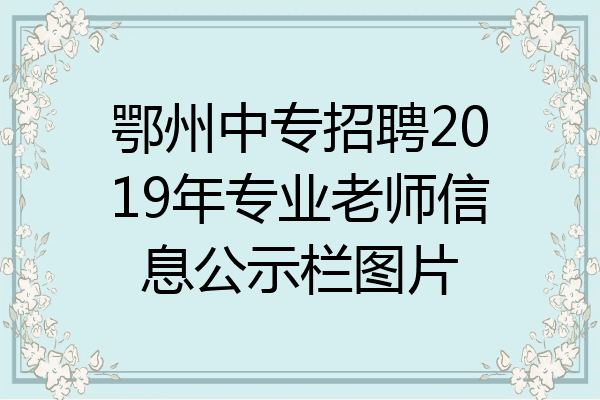 鄂州中专招聘2019年专业老师信息公示栏图片