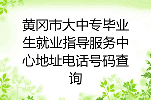 黄冈市大中专毕业生就业指导服务中心地址电话号码查询