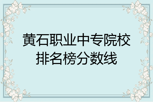 黄石职业中专院校排名榜分数线
