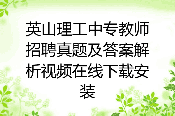 英山理工中专教师招聘真题及答案解析视频在线下载安装