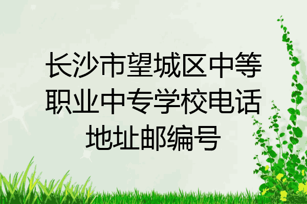 长沙市望城区中等职业中专学校电话地址邮编号