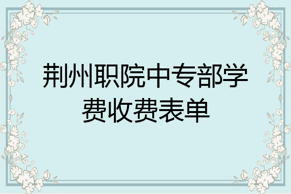 荆州职院中专部学费收费表单