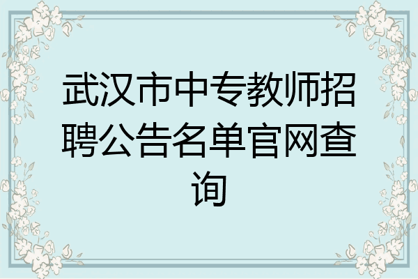 武汉市中专教师招聘公告名单官网查询