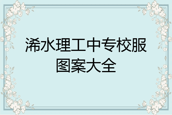 浠水理工中专校服图案大全