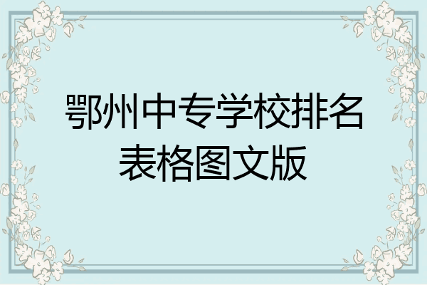 鄂州中专学校排名表格图文版