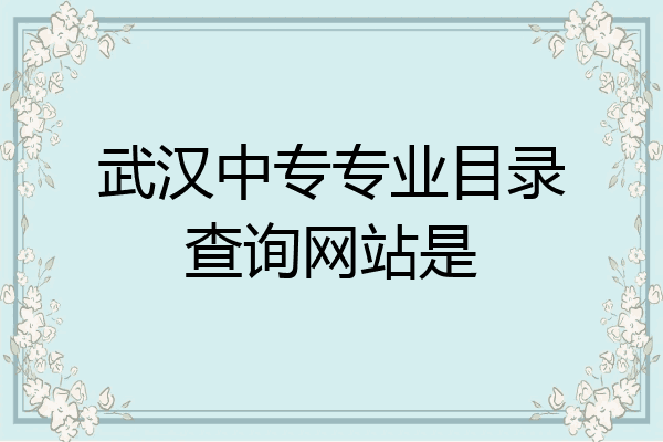 武汉中专专业目录查询网站是
