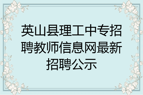 英山县理工中专招聘教师信息网最新招聘公示