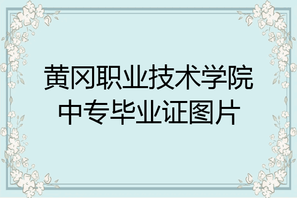黄冈职业技术学院中专毕业证图片