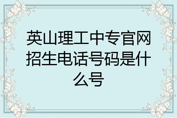 英山理工中专官网招生电话号码是什么号