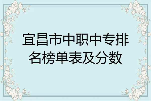 宜昌市中职中专排名榜单表及分数